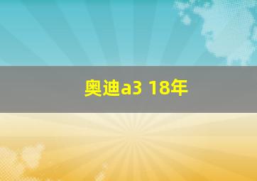 奥迪a3 18年